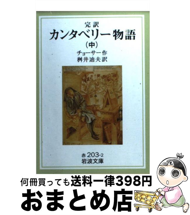 【中古】 カンタベリー物語 完訳 中 改版 / G. チョーサー, 桝井 迪夫 / 岩波書店 [文庫]【宅配便出荷】