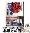 著者：陰山 英男出版社：小学館サイズ：単行本ISBN-10：4093453675ISBN-13：9784093453677■こちらの商品もオススメです ● バカの壁 / 養老 孟司 / 新潮社 [新書] ● ヤバい心理学 眠れなくなるほど面白い / 神岡 真司 / 日本文芸社 [新書] ● 死の壁 / 養老 孟司 / 新潮社 [新書] ● 思い通りに人をあやつる101の心理テクニック / 神岡真司 / フォレスト出版 [新書] ● 学力は家庭で伸びる 今すぐ親ができること41 / 陰山 英男 / 小学館 [単行本] ● たった「80単語」！読むだけで「英語脳」になる本 / 船津 洋 / 三笠書房 [文庫] ● 人は「暗示」で9割動く！ 人間関係がラクになるコミュニケーション心理術 / 内藤 誼人 / 大和書房 [文庫] ● 学力低下を克服する本 小学生でできること中学生でできること / 陰山 英男, 小河 勝 / 文藝春秋 [単行本] ● 『読み・書き・計算』で学力再生 学校へのヒント家庭へのアドバイス / 陰山 英男 / 小学館 [単行本] ● 大富豪だけが知っている「金の坐」の法則 / 菅下 清廣 / 小学館 [単行本] ● 子供は無限に伸びる 「陰山学級」学力向上物語 / 陰山 英男 / PHP研究所 [文庫] ● 本当の学力をつける本 学校でできること家庭でできること / 陰山 英男 / 文藝春秋 [単行本] ● ローマ字で読むな！ / 船津洋 / フォレスト出版 [新書] ● 娘が東大に合格した本当の理由 高3の春、E判定から始める東大受験 / 陰山 英男 / 小学館 [新書] ● かけっこが速くなる！逆あがりができる！ 日本で一番わかりやすい体育の本 / 下山 真二 / 池田書店 [単行本] ■通常24時間以内に出荷可能です。※繁忙期やセール等、ご注文数が多い日につきましては　発送まで72時間かかる場合があります。あらかじめご了承ください。■宅配便(送料398円)にて出荷致します。合計3980円以上は送料無料。■ただいま、オリジナルカレンダーをプレゼントしております。■送料無料の「もったいない本舗本店」もご利用ください。メール便送料無料です。■お急ぎの方は「もったいない本舗　お急ぎ便店」をご利用ください。最短翌日配送、手数料298円から■中古品ではございますが、良好なコンディションです。決済はクレジットカード等、各種決済方法がご利用可能です。■万が一品質に不備が有った場合は、返金対応。■クリーニング済み。■商品画像に「帯」が付いているものがありますが、中古品のため、実際の商品には付いていない場合がございます。■商品状態の表記につきまして・非常に良い：　　使用されてはいますが、　　非常にきれいな状態です。　　書き込みや線引きはありません。・良い：　　比較的綺麗な状態の商品です。　　ページやカバーに欠品はありません。　　文章を読むのに支障はありません。・可：　　文章が問題なく読める状態の商品です。　　マーカーやペンで書込があることがあります。　　商品の痛みがある場合があります。