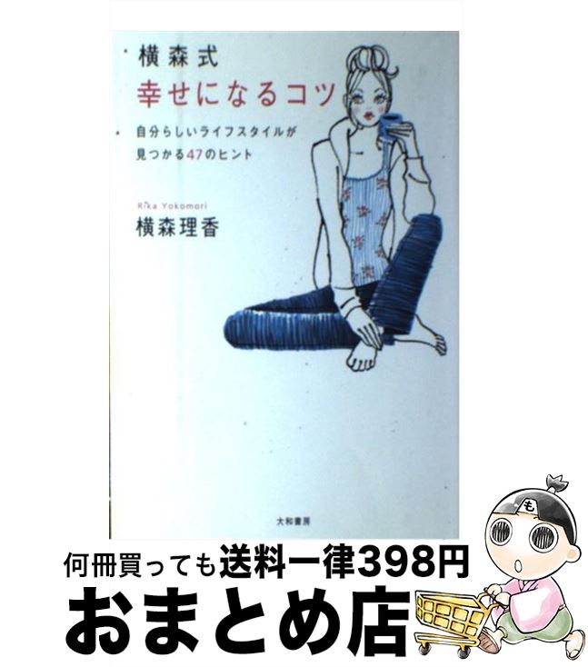 楽天もったいない本舗　おまとめ店【中古】 横森式幸せになるコツ 自分らしいライフスタイルが見つかる47のヒント / 横森 理香 / 大和書房 [単行本]【宅配便出荷】