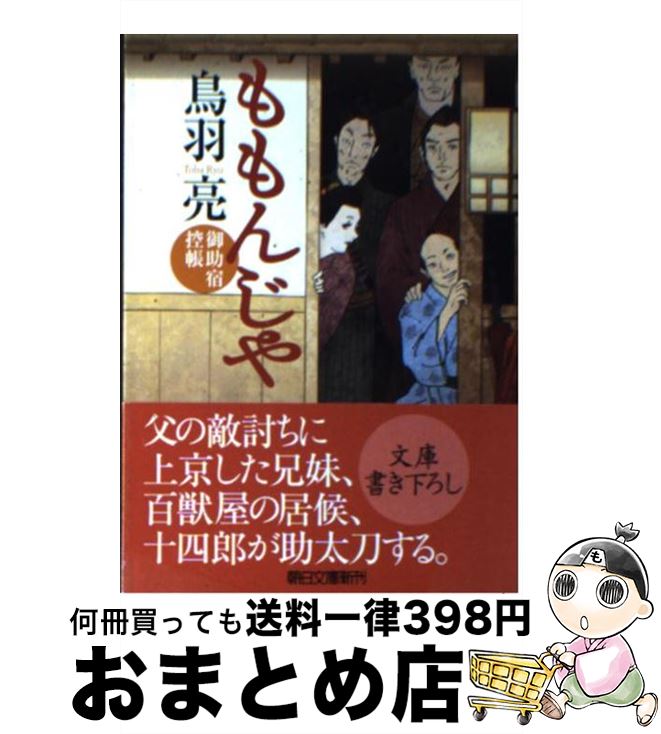 【中古】 ももんじや 御助宿控帳 / 