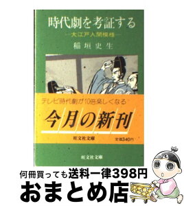 【中古】 時代劇を考証する 大江戸人間模様 / 稲垣 史生 / 旺文社 [文庫]【宅配便出荷】