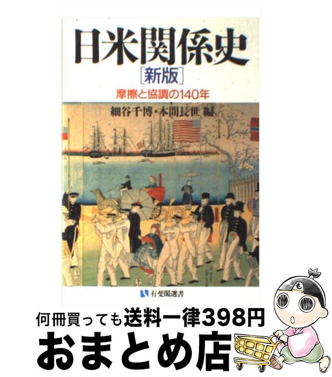 【中古】 日米関係史 摩擦と協調の一四○年 新版 / 細谷 千博, 本間 長世 / 有斐閣 [単行本]【宅配便出荷】