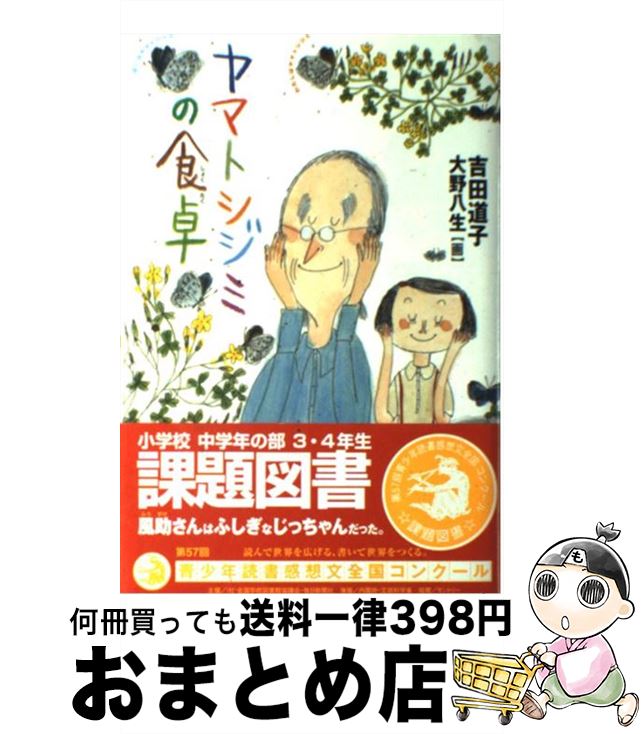 【中古】 ヤマトシジミの食卓 / 吉田 道子, 大野 八生 / くもん出版 [単行本]【宅配便出荷】