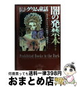 【中古】 まんがグリム童話 闇の発禁本編 / かずはし とも, つか 絵夢子 / ぶんか社 文庫 【宅配便出荷】