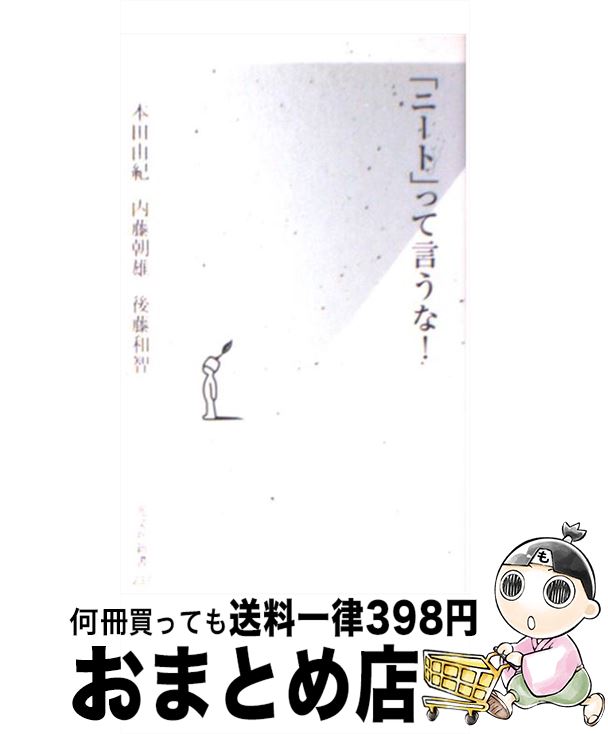 【中古】 「ニート」って言うな！ / 本田 由紀, 内藤 朝雄, 後藤 和智 / 光文社 [新書]【宅配便出荷】