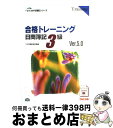 【中古】 合格トレーニング日商簿記3級 ver．5．0 / TAC簿記検定講座 / TAC出版 [単行本]【宅配便出荷】