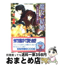 【中古】 魔女の結婚 永遠の夢見る園へ / 谷 瑞恵, 蓮見 桃衣 / 集英社 [文庫]【宅配便出荷】