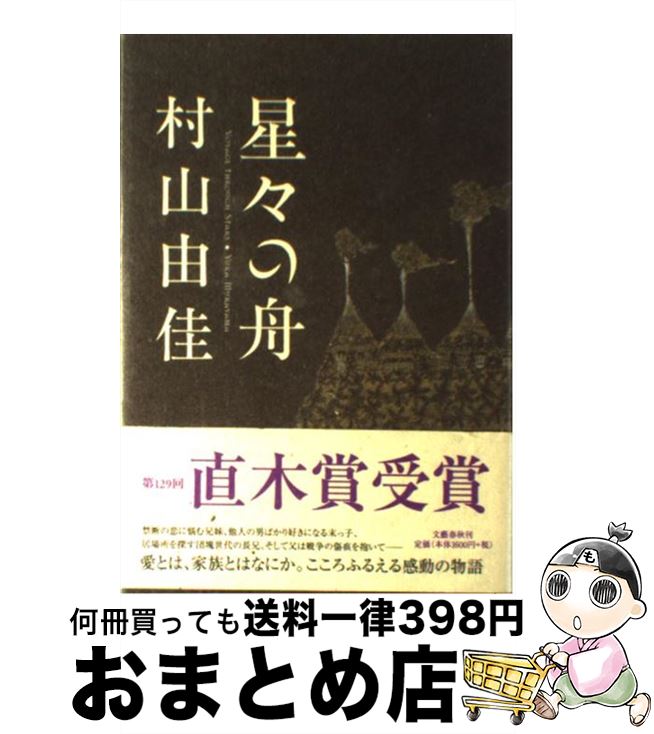 【中古】 星々の舟 / 村山 由佳, 小野田 維 / 文藝春秋 [単行本]【宅配便出荷】