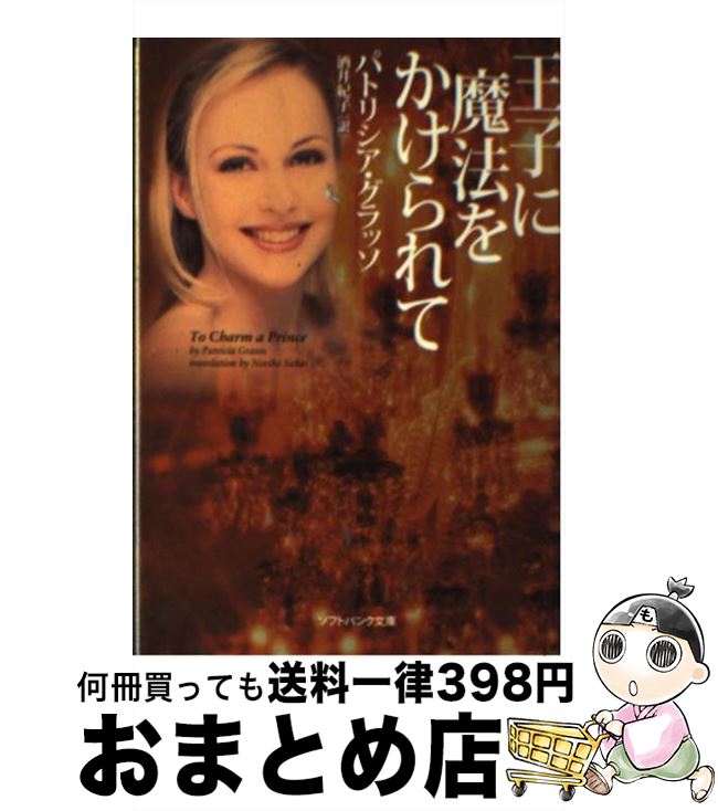 【中古】 王子に魔法をかけられて / パトリシア・グラッソ, 酒井 紀子 / ソフトバンククリエイティブ [..
