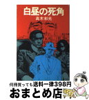 【中古】 白昼の死角 / 高木 彬光 / KADOKAWA [文庫]【宅配便出荷】