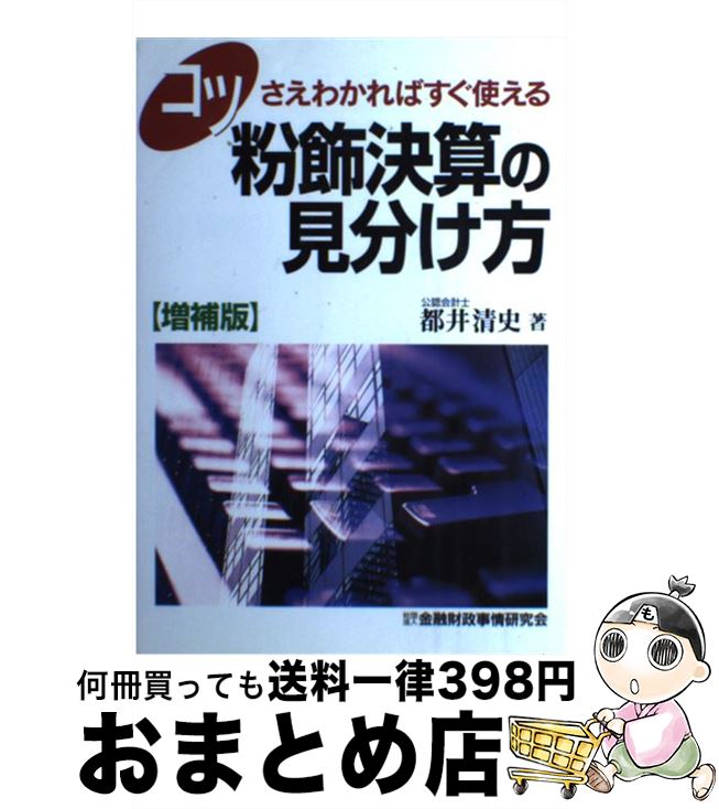 【中古】 コツさえわかればすぐ使える粉飾決算の見分け方 増補版 / 都井 清史 / 金融財政事情研究会 [..