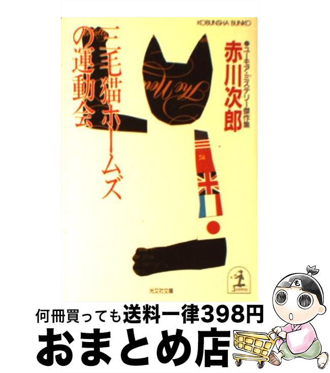 【中古】 三毛猫ホームズの運動会 ユーモア・ミステリー傑作集 / 赤川 次郎 / 光文社 [文庫]【宅配便出荷】