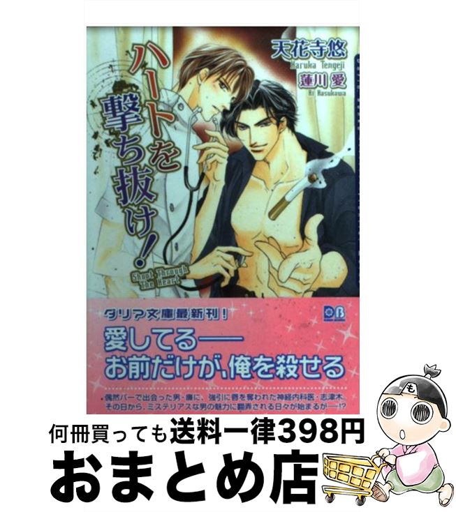 【中古】 ハートを撃ち抜け！ / 天花寺 悠, 蓮川 愛 / フロンティアワークス [文庫]【宅配便出荷】
