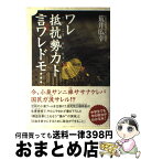 【中古】 ワレ抵抗勢力ト言ワレドモ… / 荒井 広幸 / ゆびさし [単行本]【宅配便出荷】