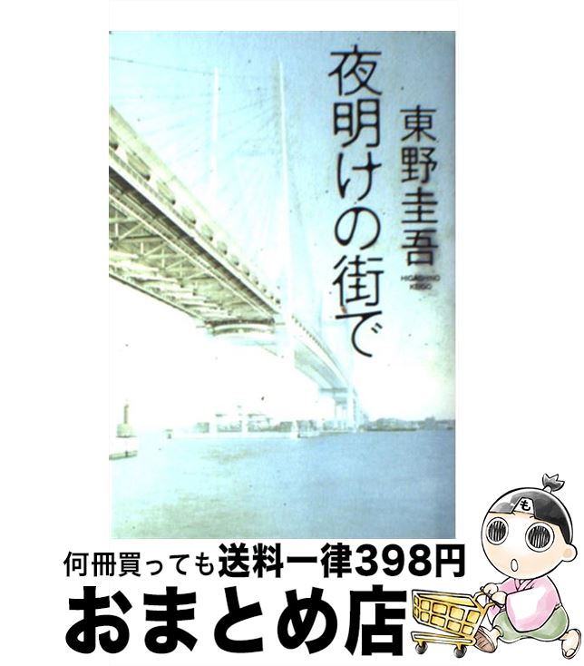 【中古】 夜明けの街で / 東野 圭吾 / 角川書店 [単行本]【宅配便出荷】