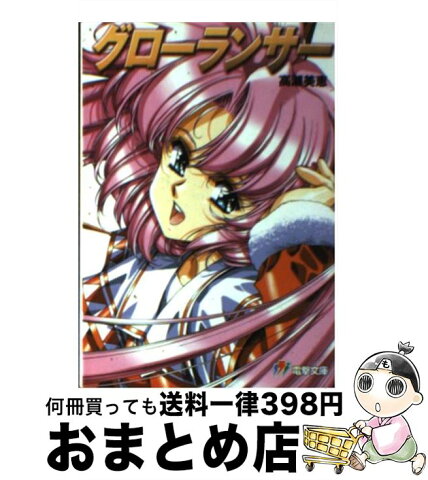 【中古】 グローランサー / 高瀬 美恵, うるし原 智志 / メディアワークス [文庫]【宅配便出荷】