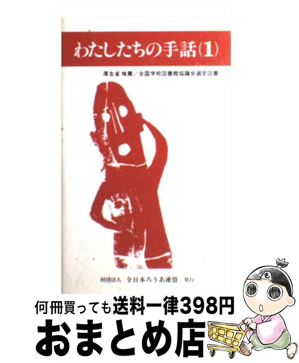 【中古】 わたしたちの手話 1 改訂版 / 全日本聾唖連盟手話研究委員会 / 全日本ろうあ連盟 [新書]【宅配便出荷】