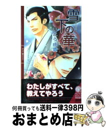 【中古】 雪下の華 / いとう 由貴, 海老原 由里 / 幻冬舎コミックス [単行本]【宅配便出荷】