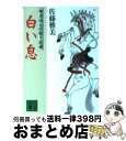 【中古】 白い息 物書同心居眠り紋蔵 / 佐藤 雅美 / 講談社 [文庫]【宅配便出荷】