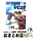 【中古】 小説天空の城ラピュタ 前篇 / 亀岡 修 / 徳間書店 文庫 【宅配便出荷】