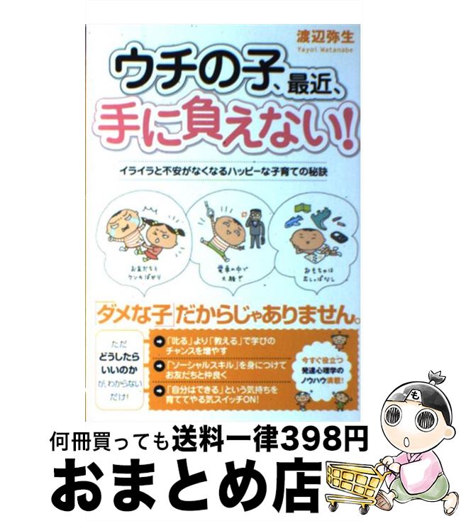 【中古】 ウチの子、最近、手に負えない！ イライラと不安がなくなるハッピーな子育ての秘訣 / 渡辺 弥生 / すばる舎 [単行本]【宅配便出荷】 1