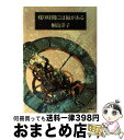 【中古】 残り時間には福がある / 桐島 洋子 / 海竜社 単行本 【宅配便出荷】