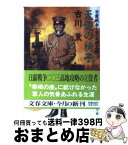 【中古】 天辺の椅子 日露戦争と児玉源太郎 / 古川 薫 / 文藝春秋 [文庫]【宅配便出荷】