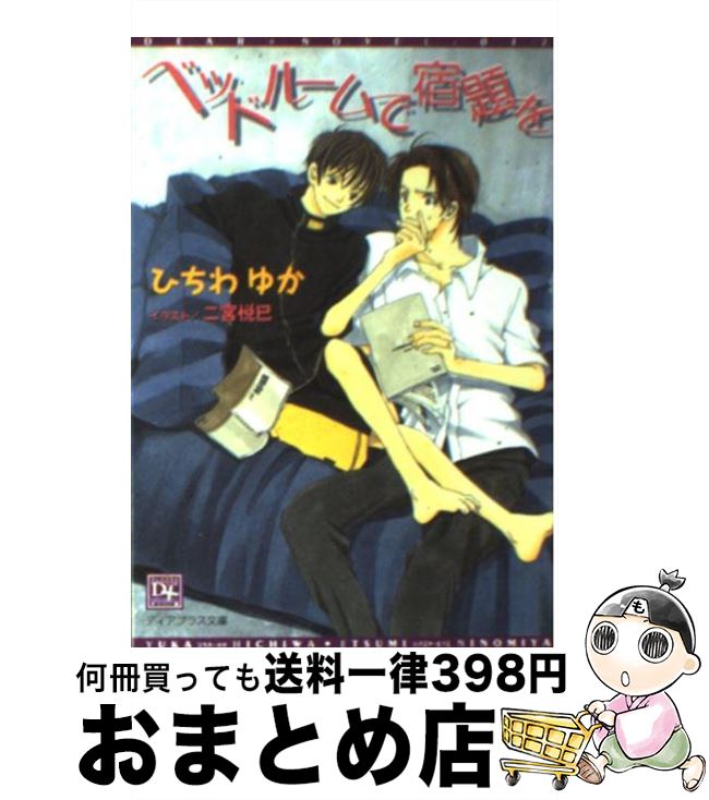 楽天もったいない本舗　おまとめ店【中古】 ベッドルームで宿題を / ひちわ ゆか, 二宮 悦巳 / 新書館 [文庫]【宅配便出荷】