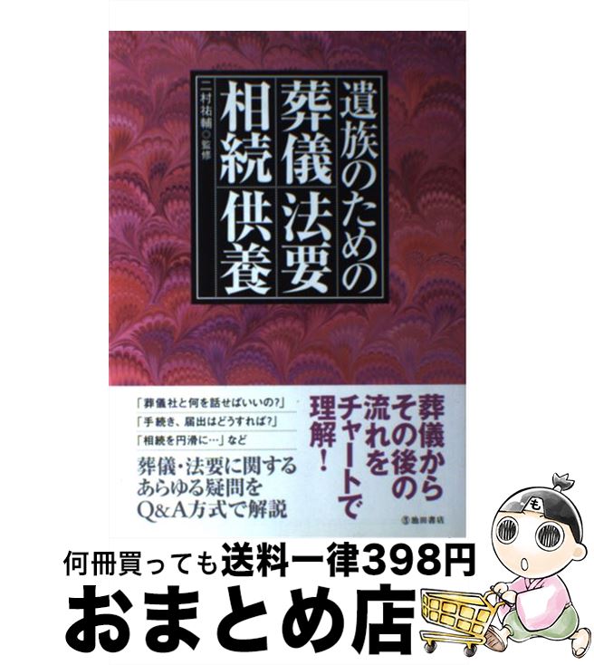 著者：二村 祐輔出版社：池田書店サイズ：単行本ISBN-10：426211354XISBN-13：9784262113548■こちらの商品もオススメです ● 葬儀・法要・相続マナーと手続き事典 危篤から通夜・葬儀、その後の手続きまで　遺言の書き / 主婦の友社 / 主婦の友社 [単行本] ● 身近に亡くなりそうな人がいたら読む本 葬式、お墓、相続…“とんでもトラブル”解決法 / 市川 愛 / 主婦の友インフォス [単行本] ■通常24時間以内に出荷可能です。※繁忙期やセール等、ご注文数が多い日につきましては　発送まで72時間かかる場合があります。あらかじめご了承ください。■宅配便(送料398円)にて出荷致します。合計3980円以上は送料無料。■ただいま、オリジナルカレンダーをプレゼントしております。■送料無料の「もったいない本舗本店」もご利用ください。メール便送料無料です。■お急ぎの方は「もったいない本舗　お急ぎ便店」をご利用ください。最短翌日配送、手数料298円から■中古品ではございますが、良好なコンディションです。決済はクレジットカード等、各種決済方法がご利用可能です。■万が一品質に不備が有った場合は、返金対応。■クリーニング済み。■商品画像に「帯」が付いているものがありますが、中古品のため、実際の商品には付いていない場合がございます。■商品状態の表記につきまして・非常に良い：　　使用されてはいますが、　　非常にきれいな状態です。　　書き込みや線引きはありません。・良い：　　比較的綺麗な状態の商品です。　　ページやカバーに欠品はありません。　　文章を読むのに支障はありません。・可：　　文章が問題なく読める状態の商品です。　　マーカーやペンで書込があることがあります。　　商品の痛みがある場合があります。