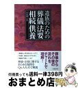 【中古】 遺族のための葬儀・法要・相続・供養 / 二村 祐輔 / 池田書店 [単行本]【宅配便出荷】