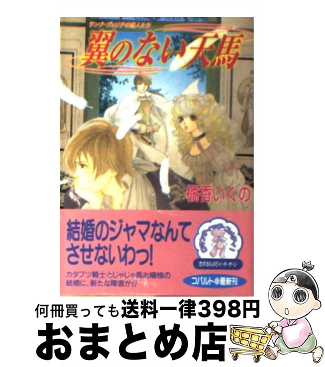  翼のない天馬 サンク・ヴェリテの恋人たち / 橘香 いくの, 江ノ本 瞳 / 集英社 