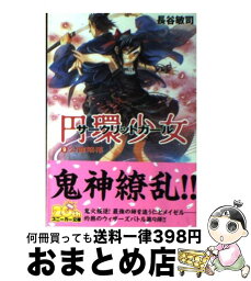 【中古】 円環少女 9 / 長谷 敏司, 深遊 / 角川グループパブリッシング [文庫]【宅配便出荷】