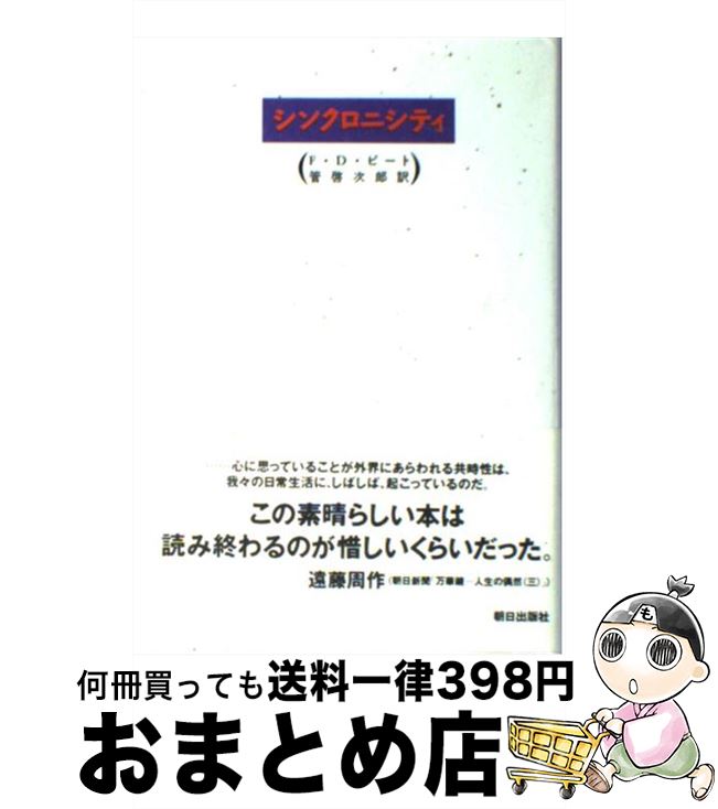 【中古】 シンクロニシティ / 管 啓次郎, F.デヴィッド ピート, F.David Peat / 朝日出版社 単行本 【宅配便出荷】