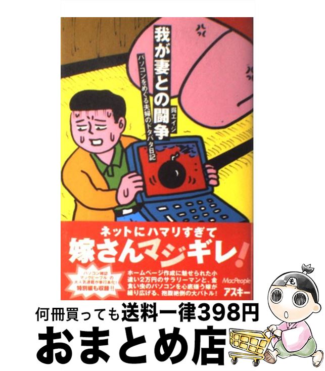 【中古】 我が妻との闘争 パソコンをめぐる夫婦のドタバタ日記 / 呉 エイジ / アスキー [単行本]【宅配便出荷】