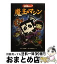 【中古】 魔王のマシン 妖怪コロキューブ / グループSNE, チームコロキューブ / 学研プラス [単行本]【宅配便出荷】