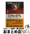 【中古】 ミクロイドS 1 / 手塚 治虫 / 秋田書店 [文庫]【宅配便出荷】