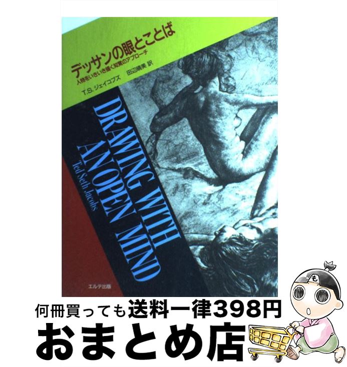  デッサンの眼とことば 人物をいきいき描く知覚のアプローチ / T.S. ジェイコブズ, 田辺 晴美 / エルテ出版 