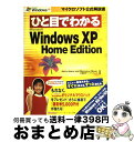 【中古】 ひと目でわかるMicrosoft Windows XP Home Edition / Jerry Joyce, Marianne Moon, 日経BPソフトプレス / 日経BP 単行本 【宅配便出荷】