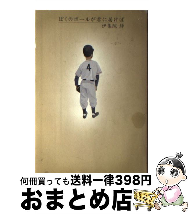 【中古】 ぼくのボールが君に届けば / 伊集院 静 / 講談社 [単行本]【宅配便出荷】