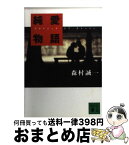 【中古】 純愛物語（プラトニック・ラブ・ストーリー） / 森村 誠一 / 講談社 [文庫]【宅配便出荷】