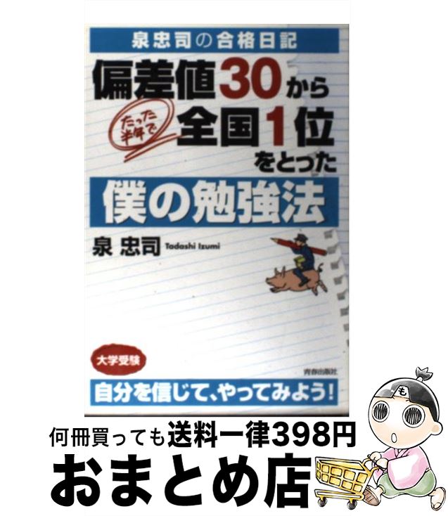 【中古】 偏差値30から、たった半年で全国1位をとった僕の勉強法 泉忠司の合格日記 / 泉 忠司 / 青春出版社 [単行本（ソフトカバー）]【宅配便出荷】