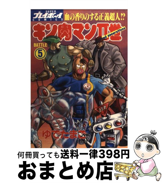 【中古】 キン肉マン2世 5 / ゆでたまご / 集英社 [コミック]【宅配便出荷】