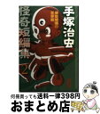 【中古】 手塚治虫怪奇短編集 2（魑魅魍魎の悪夢編） / 手塚 治虫 / 講談社コミッククリエイト 文庫 【宅配便出荷】