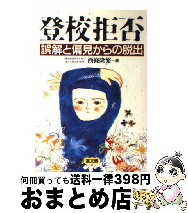 【中古】 登校拒否 誤解と偏見からの脱出 / 西条 隆繁 / 高文研 [単行本]【宅配便出荷】