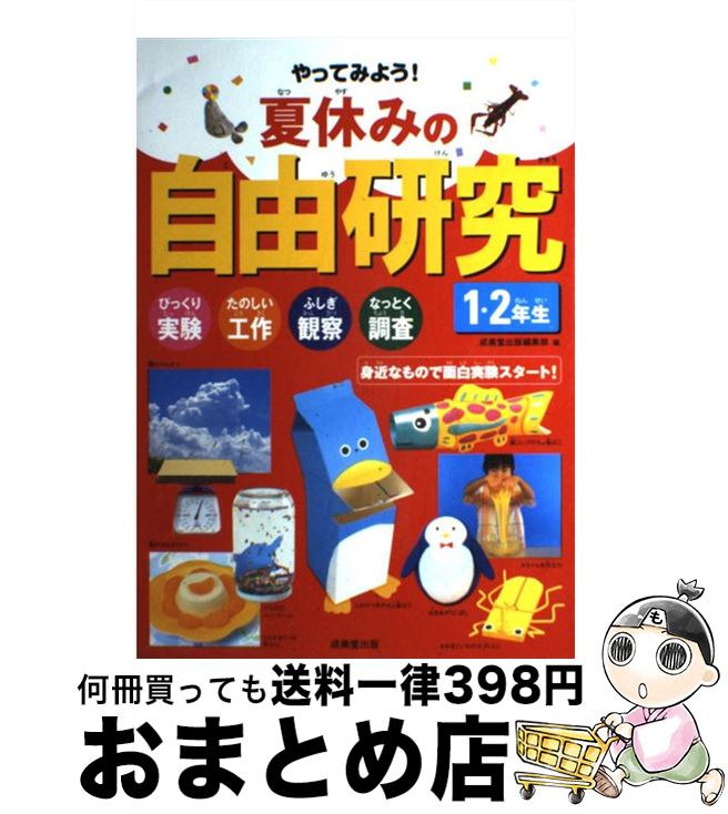 楽天もったいない本舗　おまとめ店【中古】 やってみよう！夏休みの自由研究 びっくり実験たのしい工作ふしぎ観察なっとく調査 1・2年生　〔2005年〕 / 成美堂出版編集部 / 成美堂出版 [単行本]【宅配便出荷】