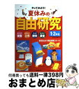 楽天もったいない本舗　おまとめ店【中古】 やってみよう！夏休みの自由研究 びっくり実験たのしい工作ふしぎ観察なっとく調査 1・2年生　〔2005年〕 / 成美堂出版編集部 / 成美堂出版 [単行本]【宅配便出荷】