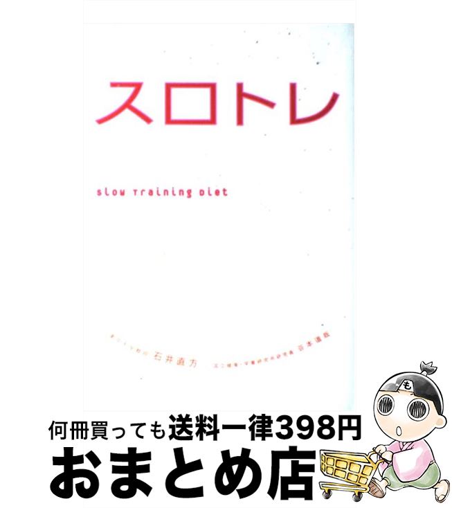 【中古】 スロトレ スロートレーニングダイエット / 石井 直方, 谷本 道哉 / 高橋書店 [単行本（ソフトカバー）]【宅配便出荷】