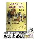 著者：関 朝之, 吉川 聡子出版社：PHP研究所サイズ：ハードカバーISBN-10：4569689000ISBN-13：9784569689005■こちらの商品もオススメです ● 子ぎつねヘレンがのこしたもの / 竹田津 実, 岩本 久則 / 偕成社 [単行本] ■通常24時間以内に出荷可能です。※繁忙期やセール等、ご注文数が多い日につきましては　発送まで72時間かかる場合があります。あらかじめご了承ください。■宅配便(送料398円)にて出荷致します。合計3980円以上は送料無料。■ただいま、オリジナルカレンダーをプレゼントしております。■送料無料の「もったいない本舗本店」もご利用ください。メール便送料無料です。■お急ぎの方は「もったいない本舗　お急ぎ便店」をご利用ください。最短翌日配送、手数料298円から■中古品ではございますが、良好なコンディションです。決済はクレジットカード等、各種決済方法がご利用可能です。■万が一品質に不備が有った場合は、返金対応。■クリーニング済み。■商品画像に「帯」が付いているものがありますが、中古品のため、実際の商品には付いていない場合がございます。■商品状態の表記につきまして・非常に良い：　　使用されてはいますが、　　非常にきれいな状態です。　　書き込みや線引きはありません。・良い：　　比較的綺麗な状態の商品です。　　ページやカバーに欠品はありません。　　文章を読むのに支障はありません。・可：　　文章が問題なく読める状態の商品です。　　マーカーやペンで書込があることがあります。　　商品の痛みがある場合があります。