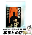 【中古】 破戒裁判 / 高木 彬光 / KADOKAWA [文庫]【宅配便出荷】