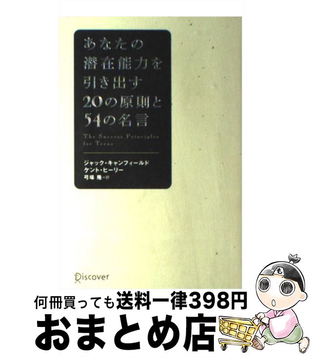 【中古】 あなたの潜在能力を引き出す20の原則と54の名言 / ジャック・キャンフィールド, ケント・ヒーリー, 弓場 隆 / ディスカヴァー・トゥ [単行本（ソフトカバー）]【宅配便出荷】